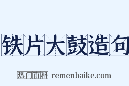 铁片大鼓造句是什么意思的图片